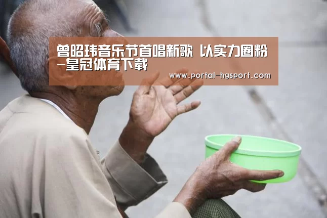 曾昭玮音乐节首唱新歌 以实力圈粉-皇冠体育下载(图2) 皇冠官方