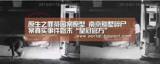 原生之罪茶园案原型 南京别墅碎尸案真实事件始末“皇冠官方”