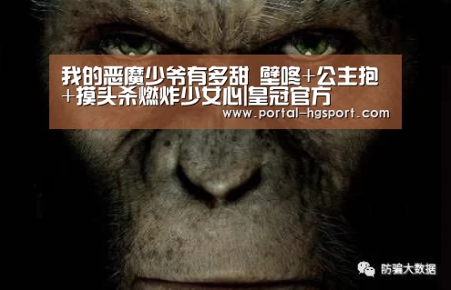 我的恶魔少爷有多甜 壁咚+公主抱+摸头杀燃炸少女心|皇冠官方