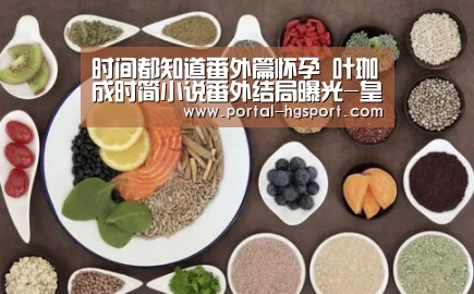 时间都知道番外篇怀孕 叶珈成时简小说番外结局曝光-皇冠体育娱