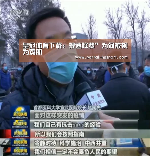 皇冠体育下载:提速降费”为何被视为鸡肋(图1) 皇冠体育app