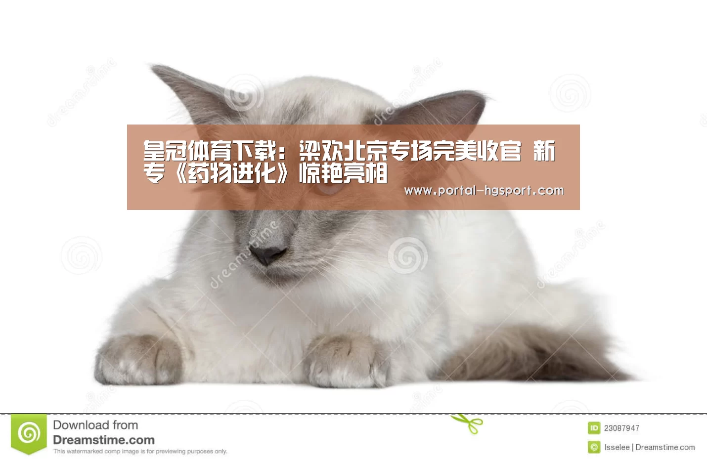 皇冠体育下载:梁欢北京专场完美收官 新专《药物进化》惊艳亮相(图1) 皇冠体育娱乐