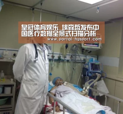 皇冠体育娱乐_埃森哲发布中国医疗数据全景式扫描分析报告(图2) 皇冠体育娱乐