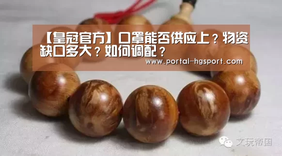 【皇冠官方】口罩能否供应上?物资缺口多大?如何调配?(图1) 皇冠官方