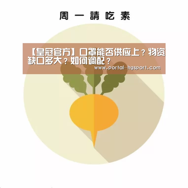 【皇冠官方】口罩能否供应上?物资缺口多大?如何调配?(图2) 皇冠体育娱乐