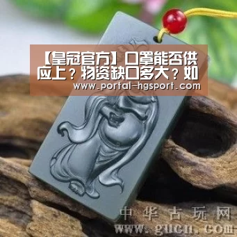 【皇冠官方】口罩能否供应上?物资缺口多大?如何调配?(图3) 皇冠体育下载